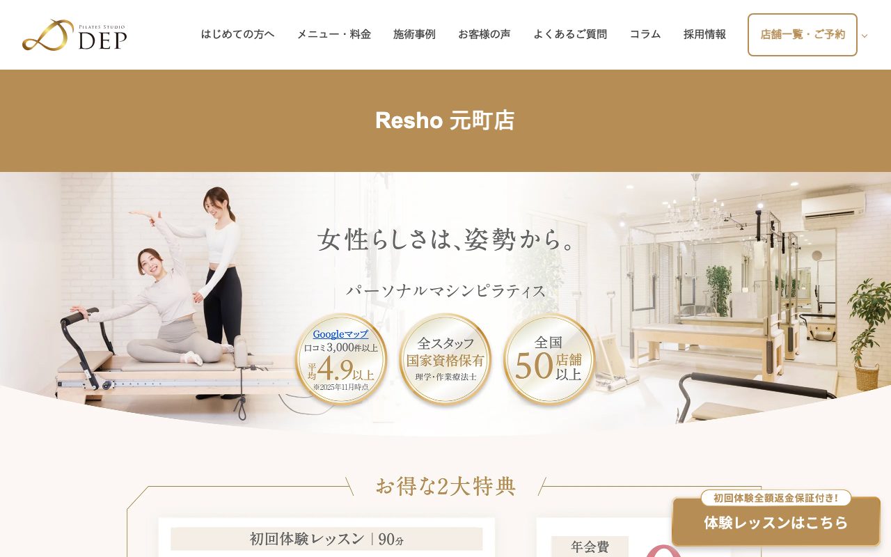 ピラティススタジオDEP Resho元町店公式サイトのトップページ