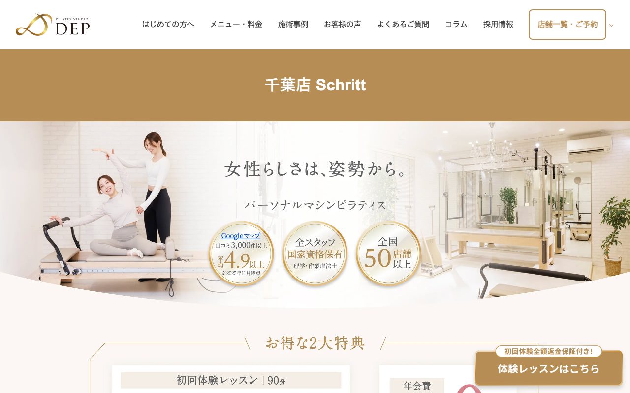ピラティススタジオDEP 千葉店 Schritt公式サイトのトップページ