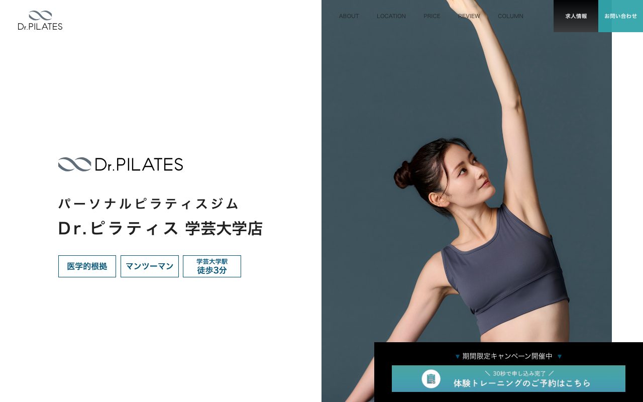 Dr.ピラティス 学芸大学店公式サイトのトップページ