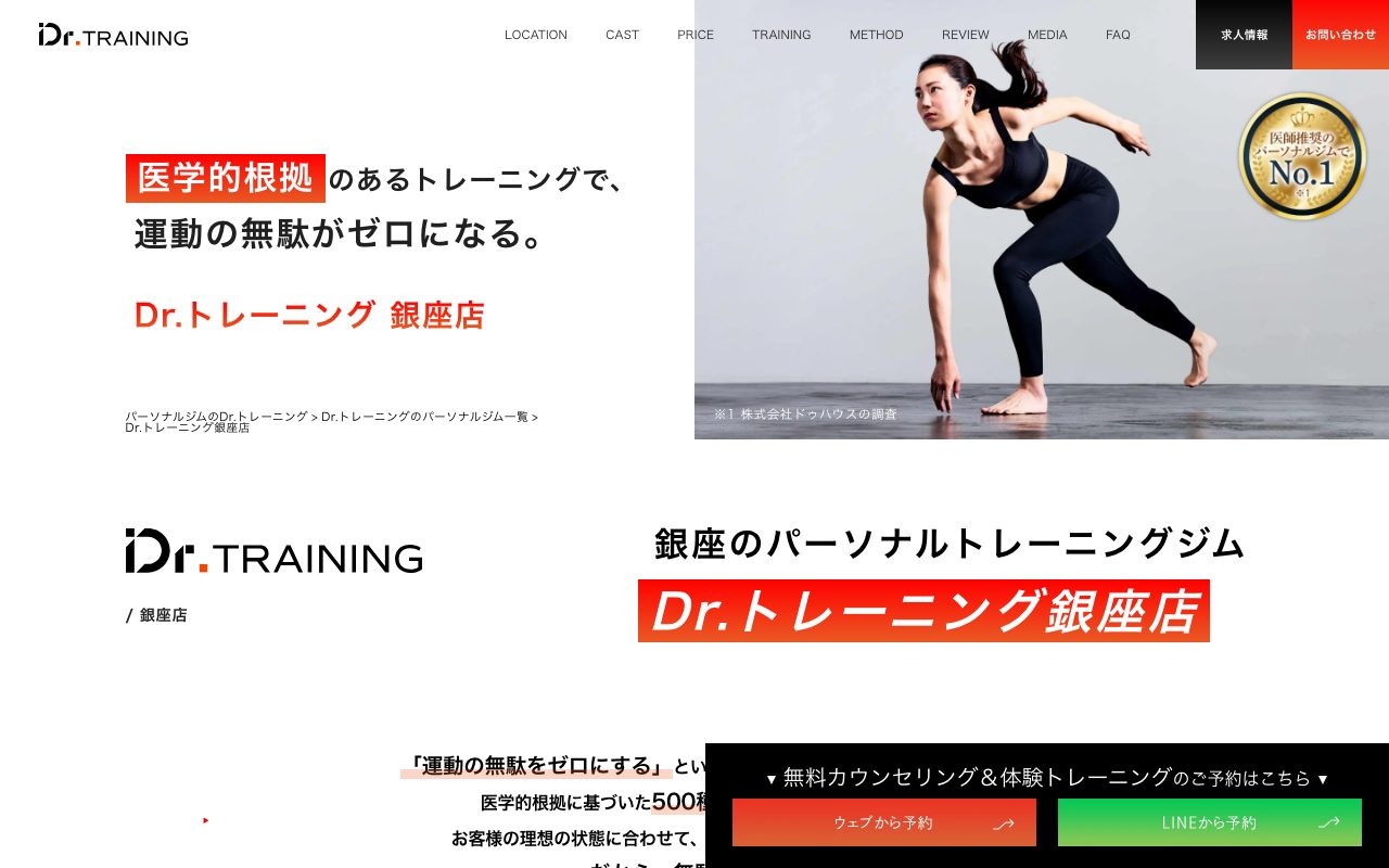 Dr.トレーニング 銀座店公式サイトのトップページ
