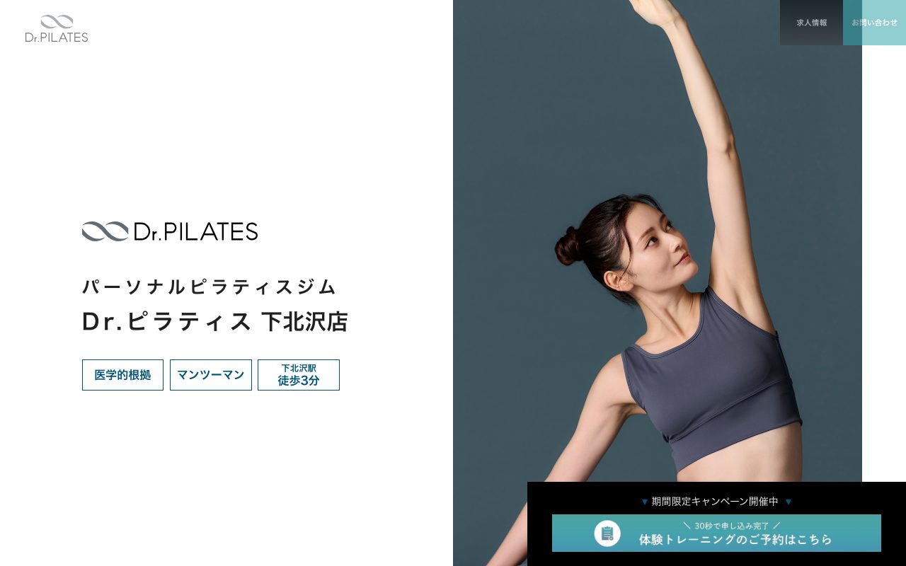 Dr.ピラティス 下北沢店公式サイトのトップページ