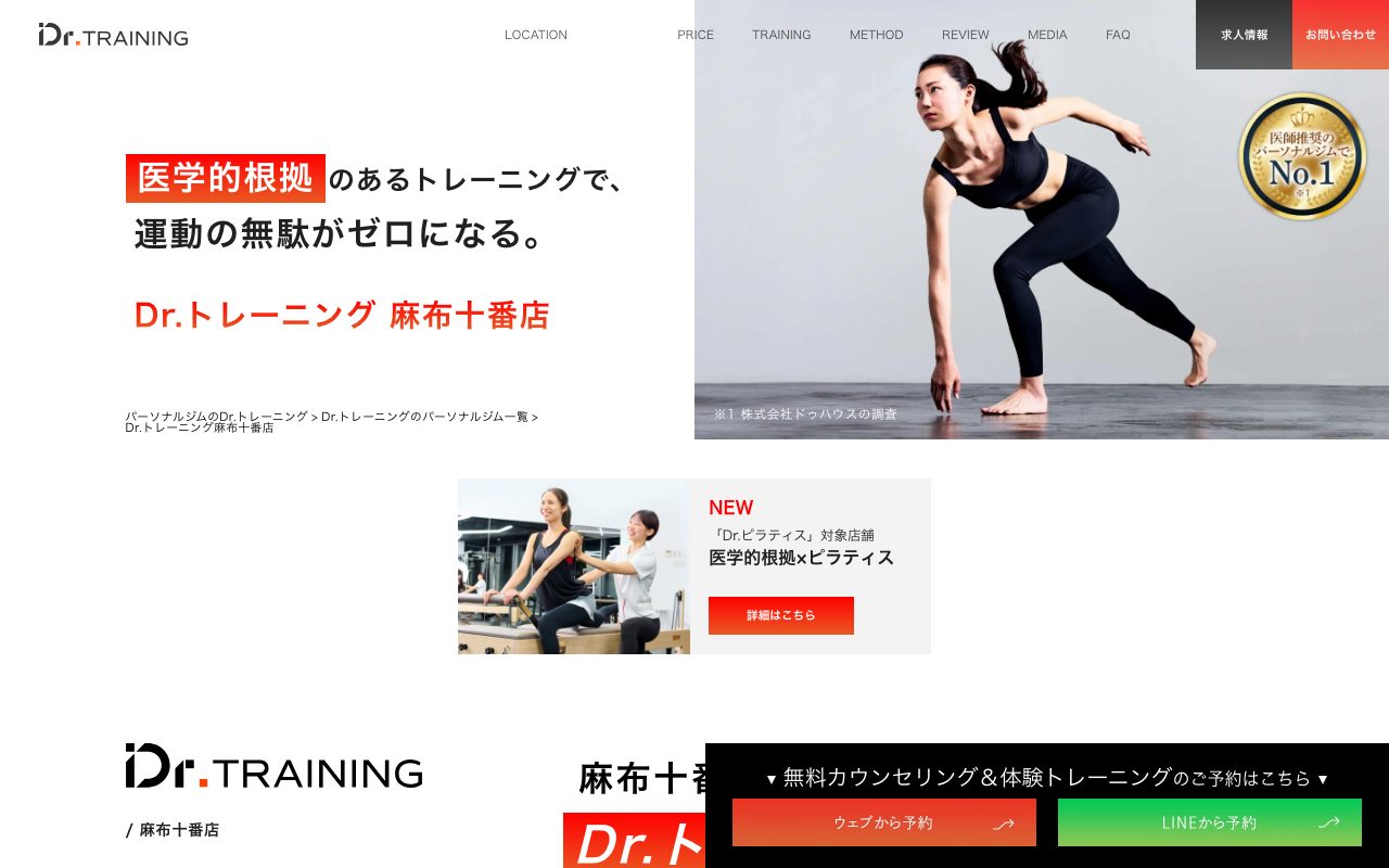 Dr.トレーニング麻布十番店公式サイトのトップページ