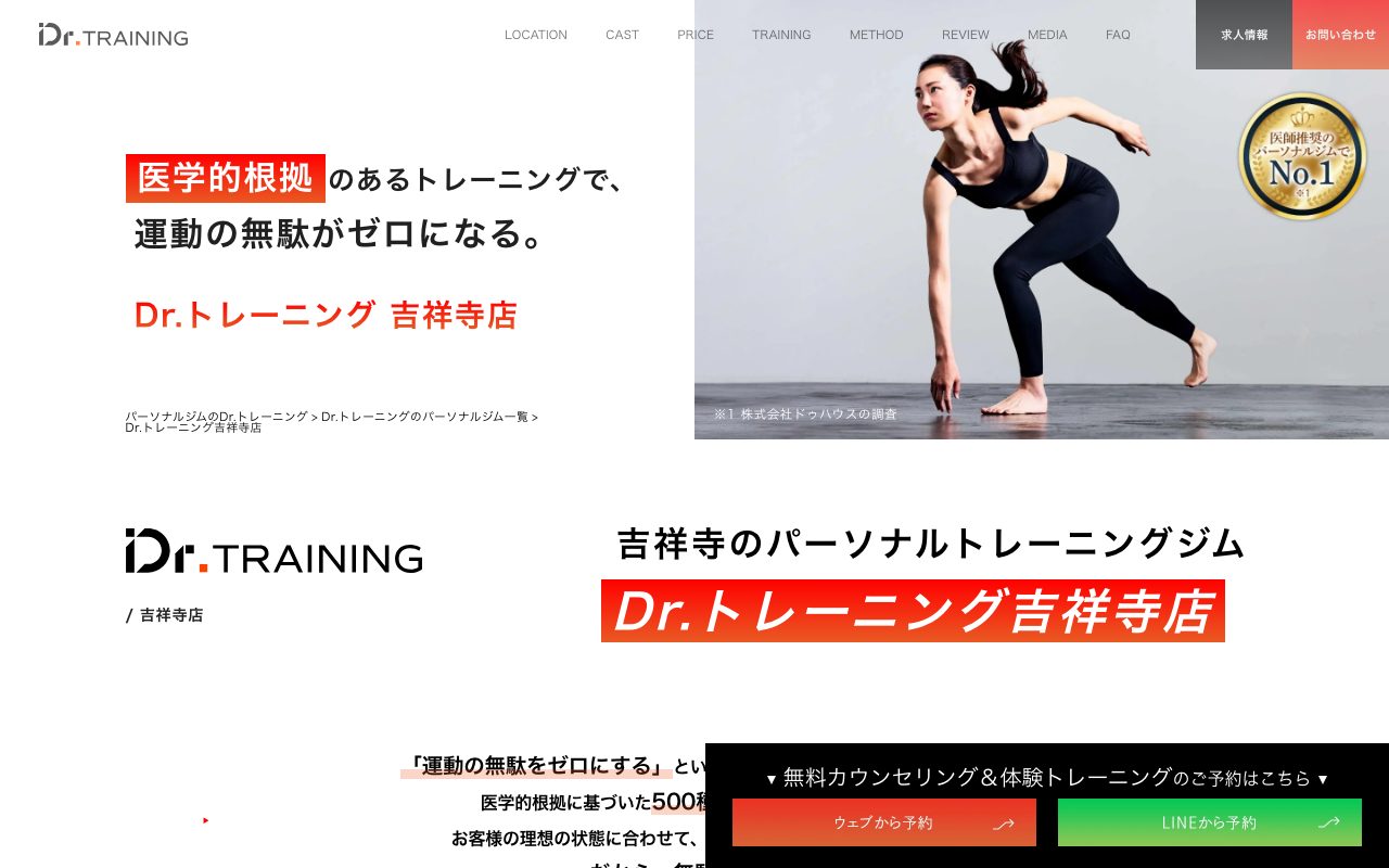 Dr.トレーニング吉祥寺店公式サイトのトップページ