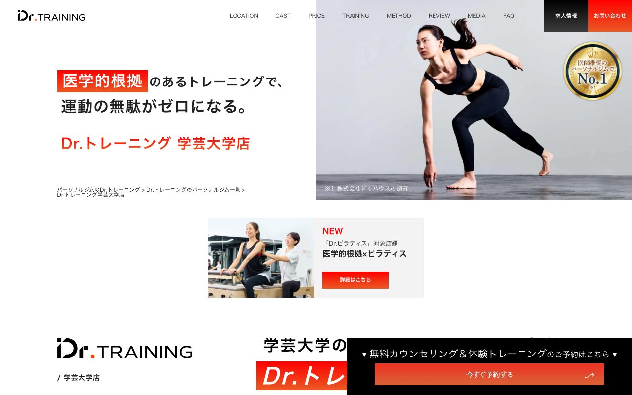 Dr.トレーニング学芸大学店公式サイトのトップページ