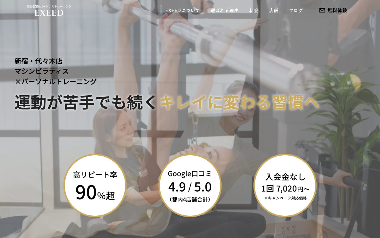 exeed 新宿・代々木店公式サイトのトップページ