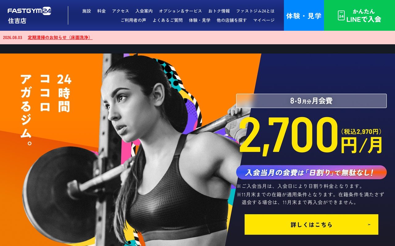 FASTGYM24住吉店公式サイトのトップページ