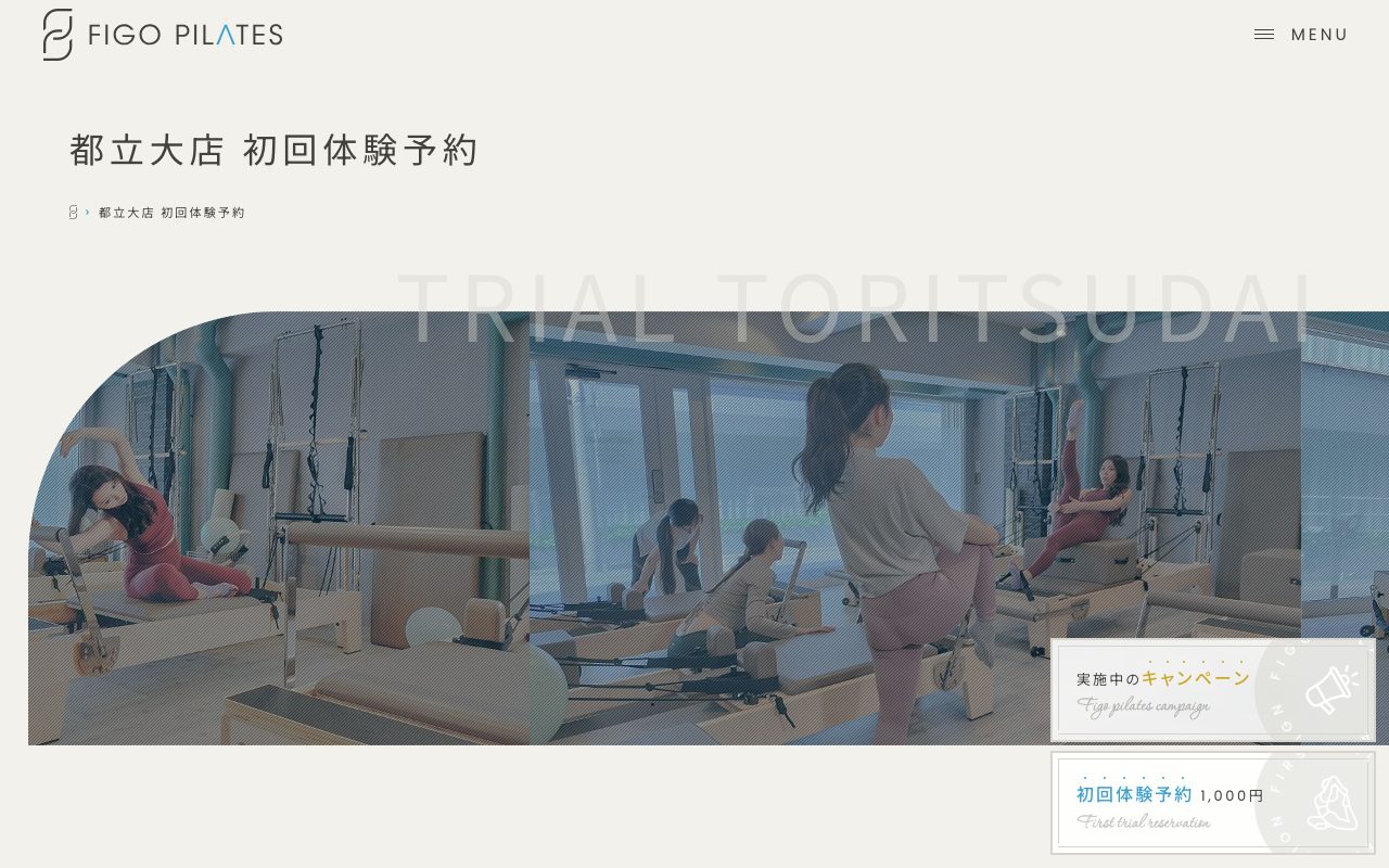 FIGOピラティス都立大店公式サイトのトップページ