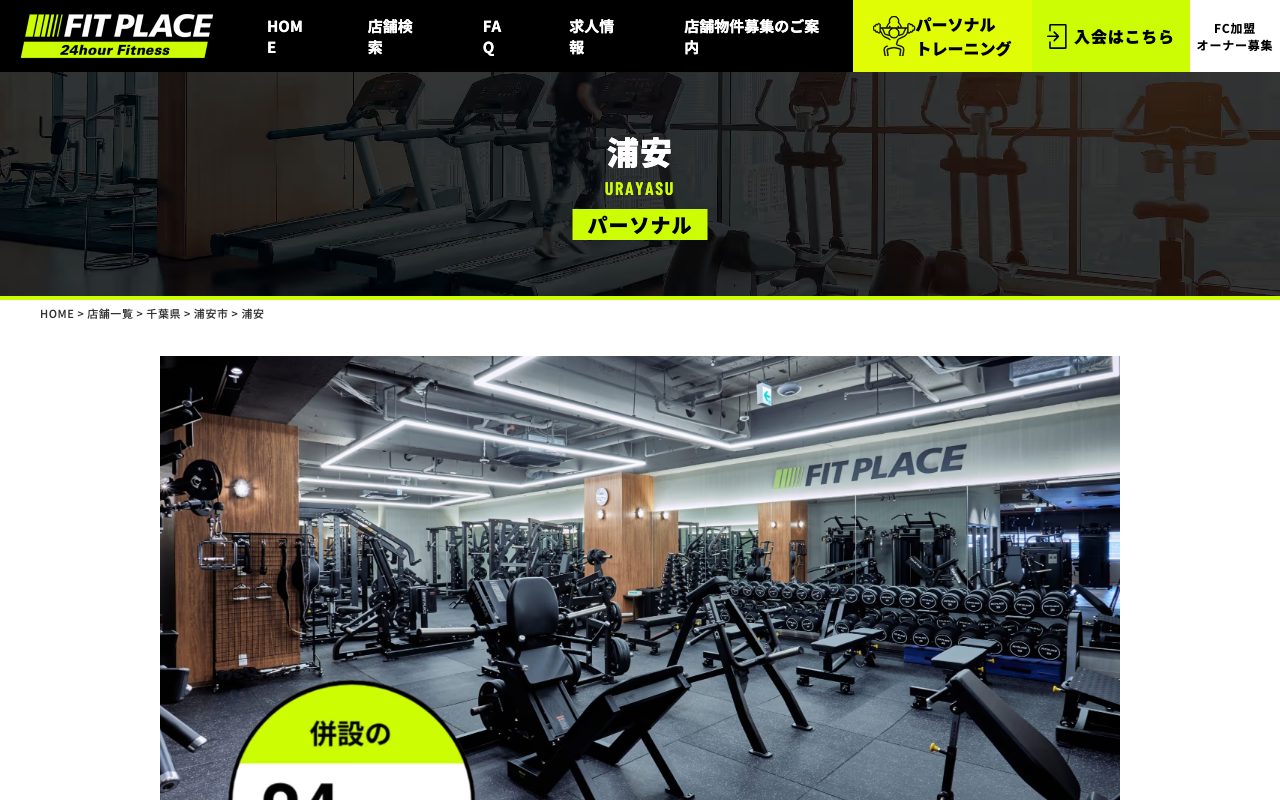 FIT PLACEパーソナル浦安公式サイトのトップページ