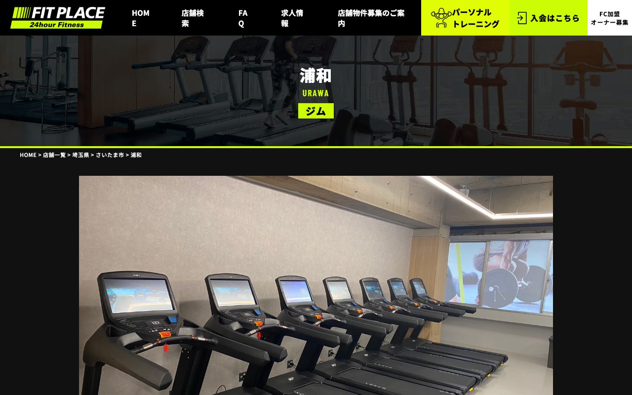 FIT PLACE24 浦和店公式サイトのトップページ