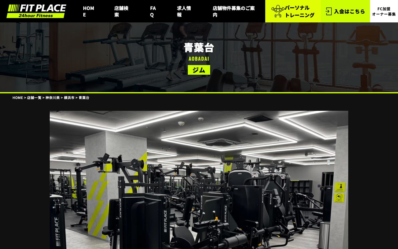 FIT PLACE24 青葉台公式サイトのトップページ