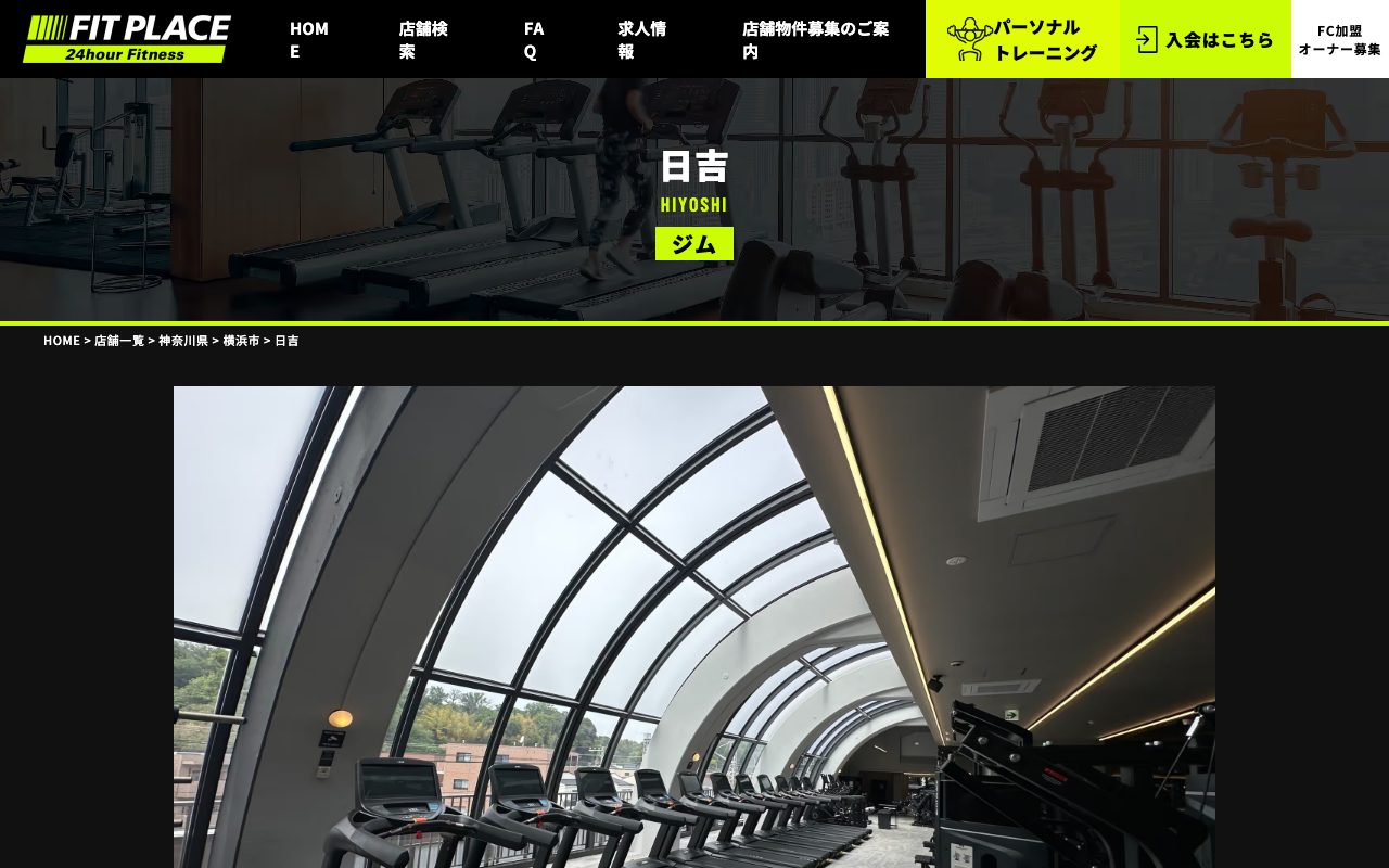 FIT PLACE24 日吉公式サイトのトップページ