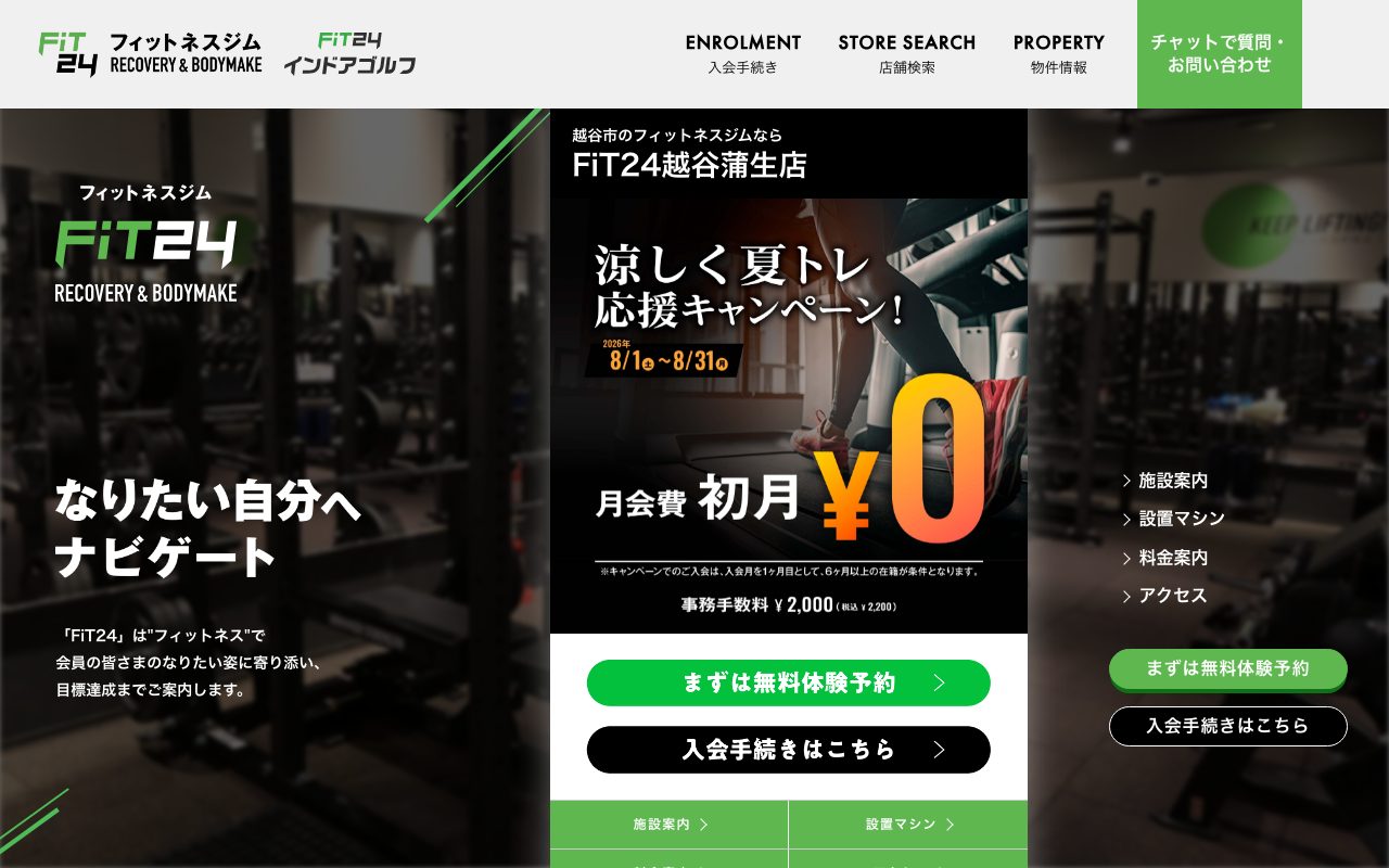FiT24 越谷蒲生店公式サイトのトップページ