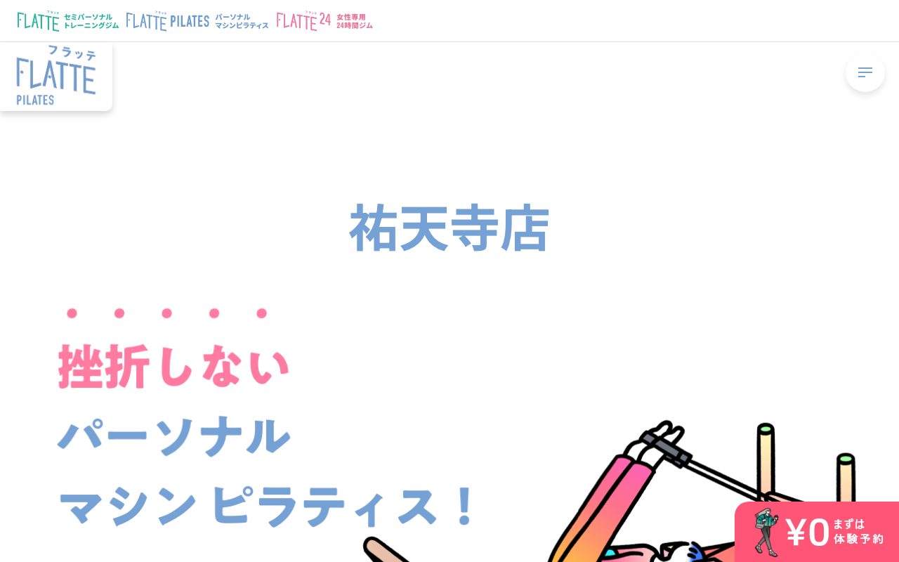 FLATTE 祐天寺店公式サイトのトップページ