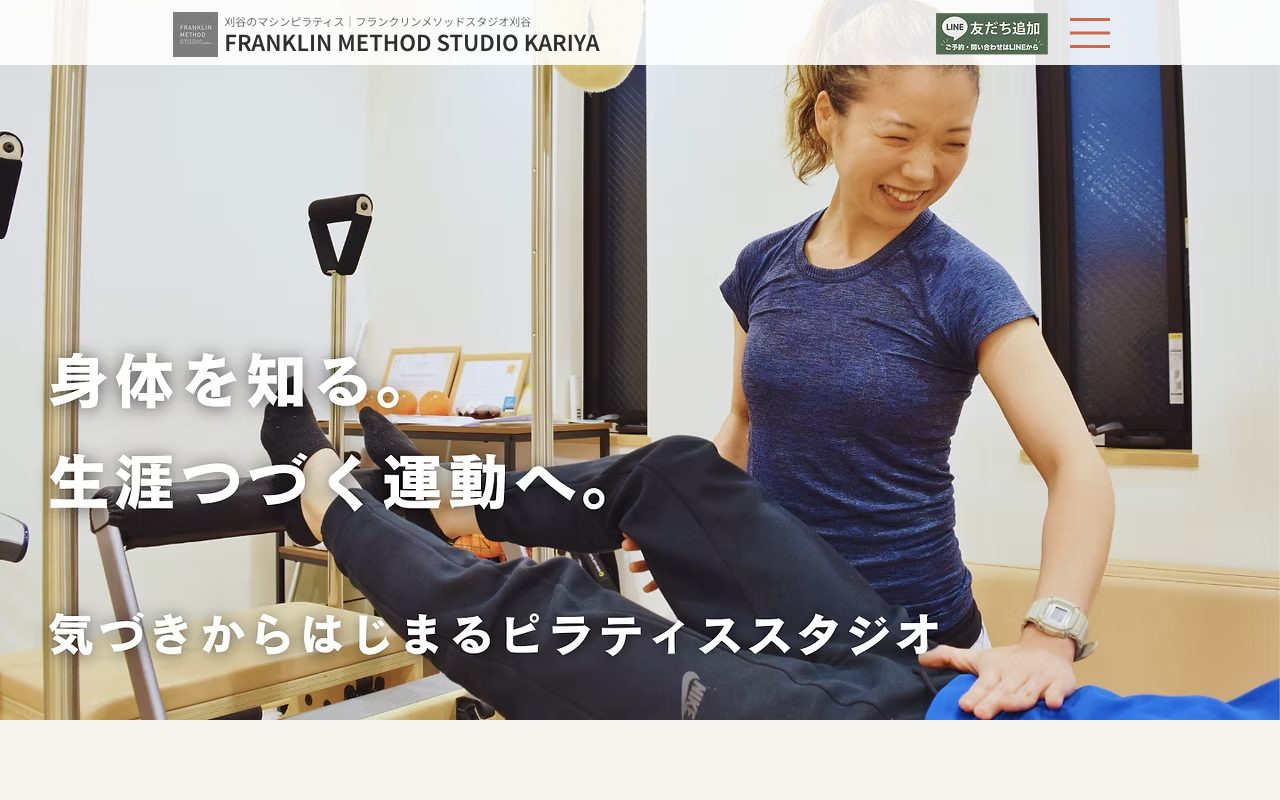 フランクリンメソッドスタジオ刈谷公式サイトのトップページ