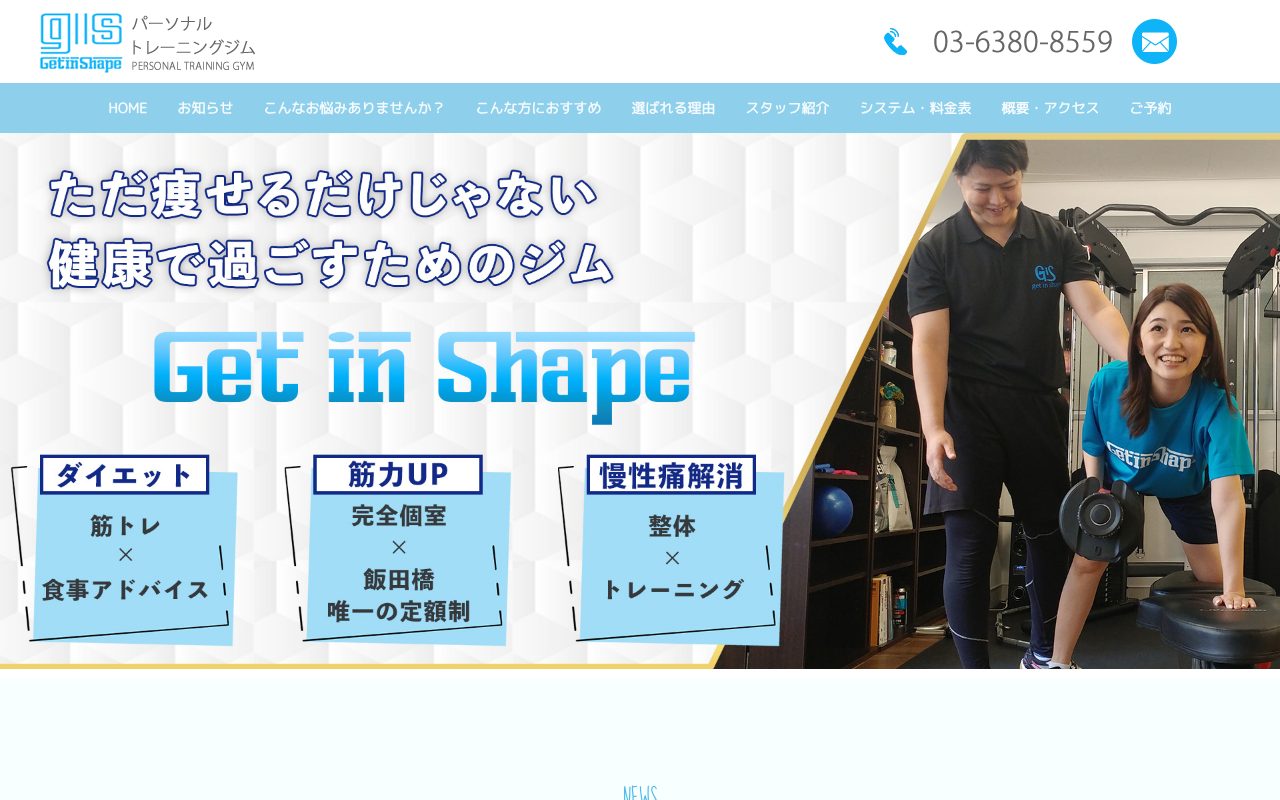 パーソナルトレーニングジム・整体gis 飯田橋公式サイトのトップページ