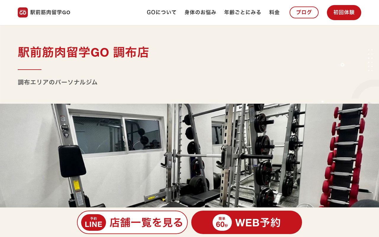 駅前筋肉留学GO 調布店公式サイトのトップページ