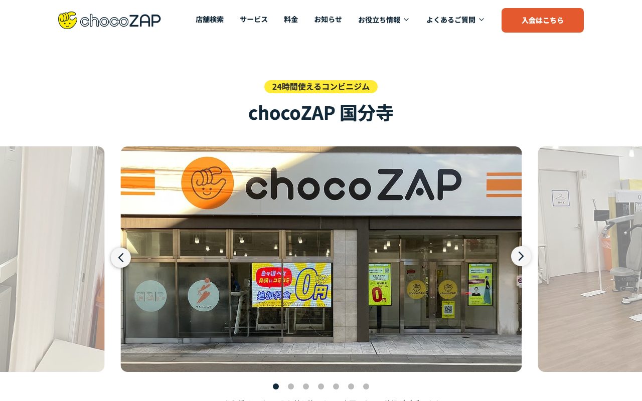 chocoZAP 国分寺店公式サイトのトップページ