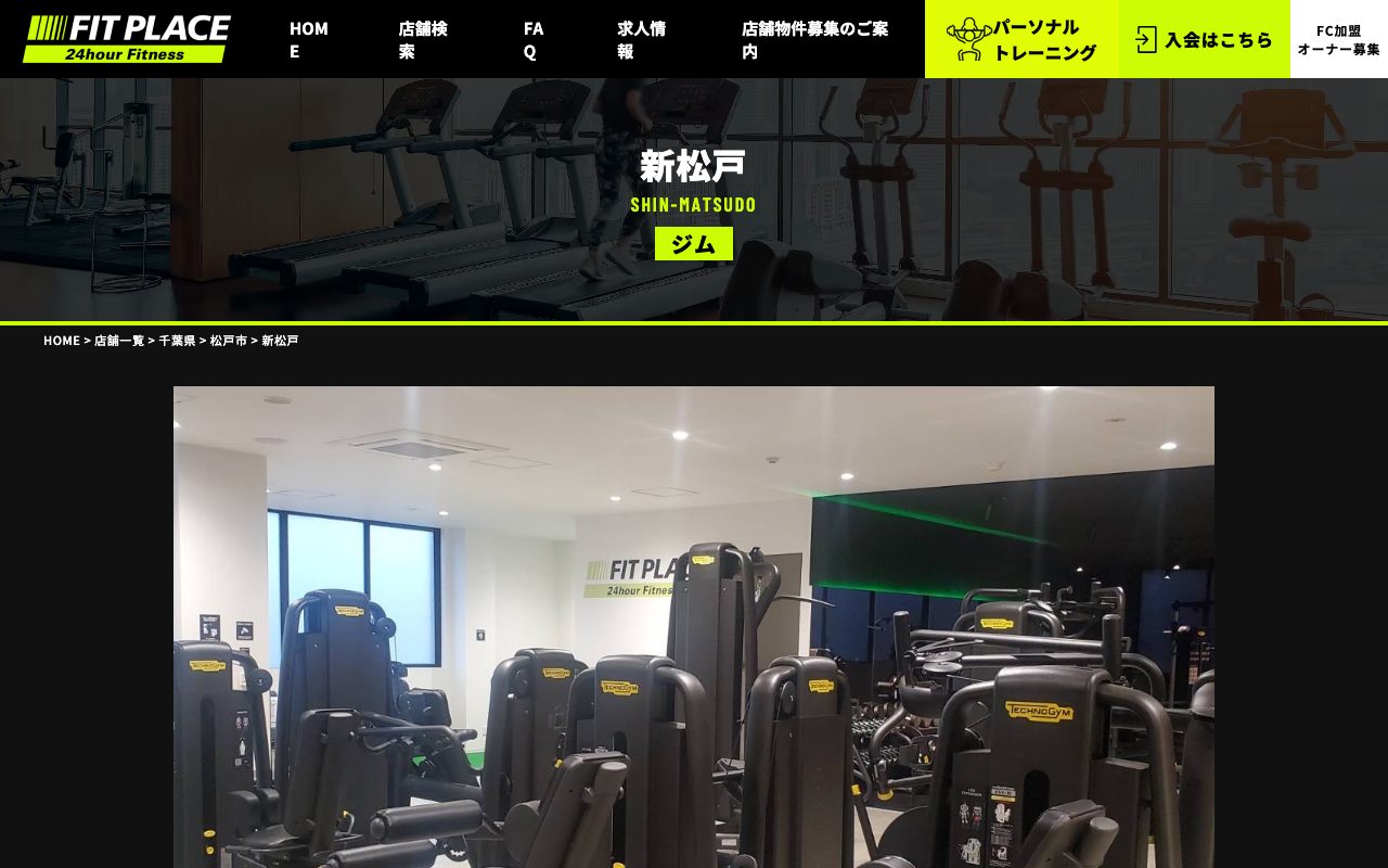 FIT PLACE24 新松戸公式サイトのトップページ