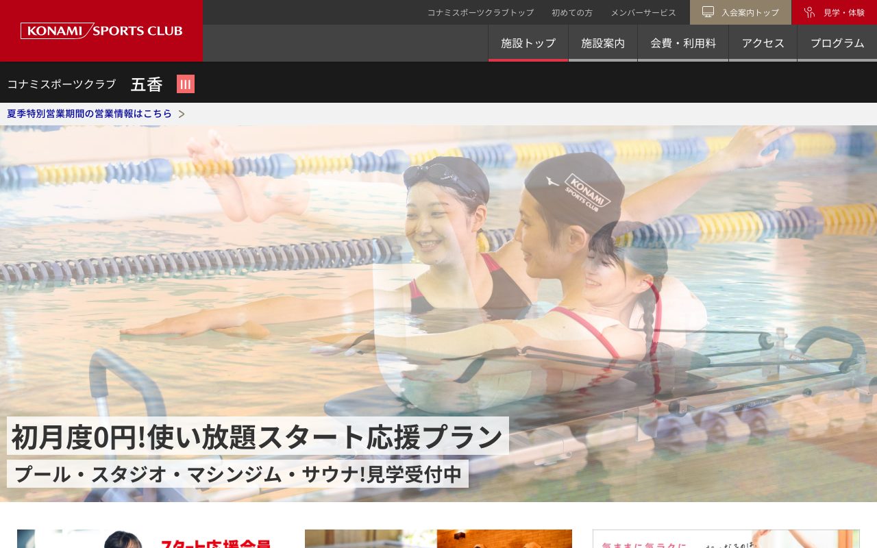コナミスポーツクラブ 五香公式サイトのトップページ