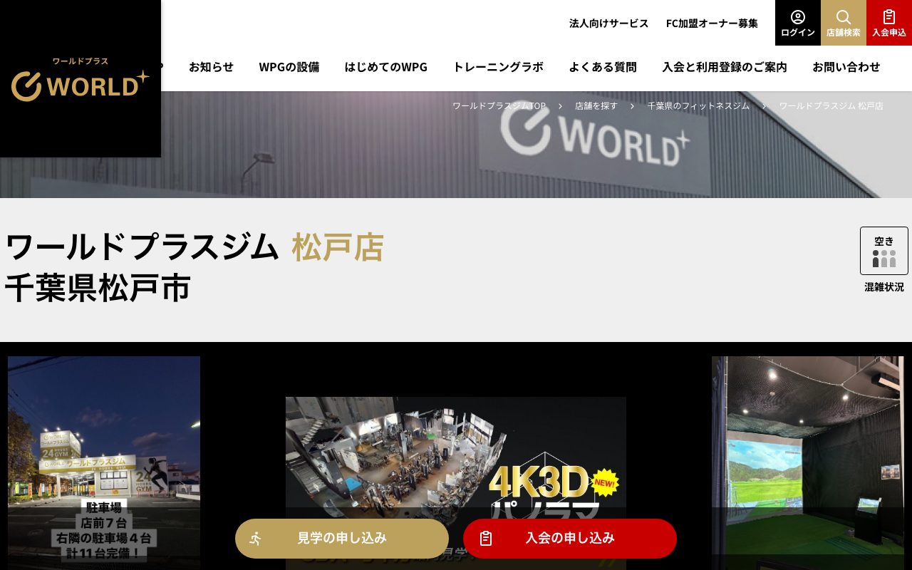 ワールドプラスジム 松戸店公式サイトのトップページ