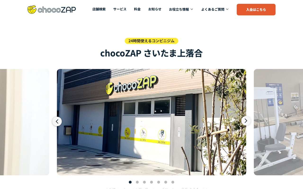 chocoZAP さいたま上落合店公式サイトのトップページ