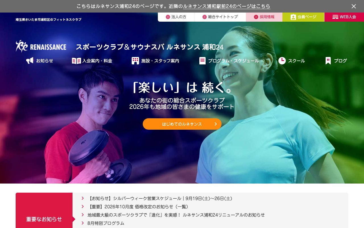 スポーツクラブ ルネサンス 浦和24公式サイトのトップページ