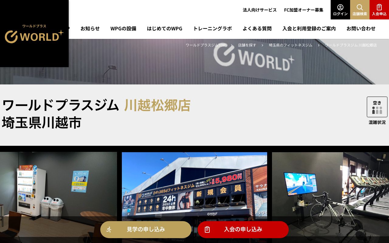 ワールドプラスジム 川越松郷店公式サイトのトップページ