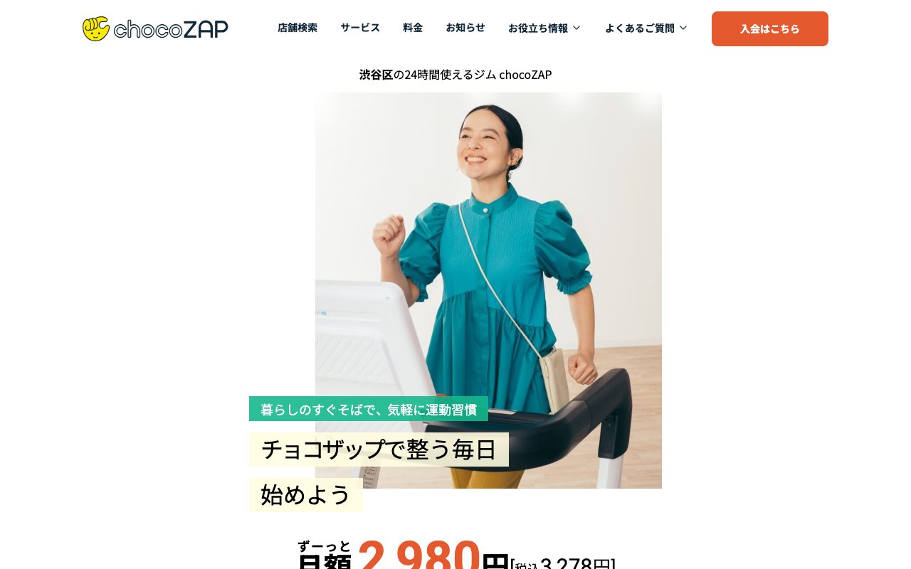 chocoZAP 渋谷三丁目店公式サイトのトップページ