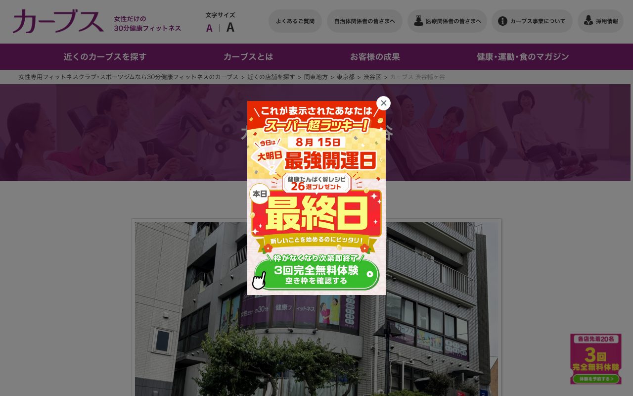 カーブス 渋谷幡ヶ谷公式サイトのトップページ
