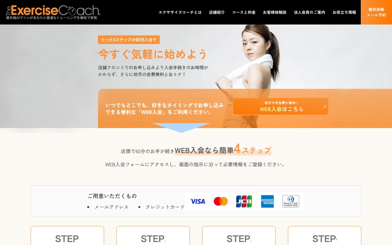 エクササイズコーチ 渋谷店公式サイトのトップページ