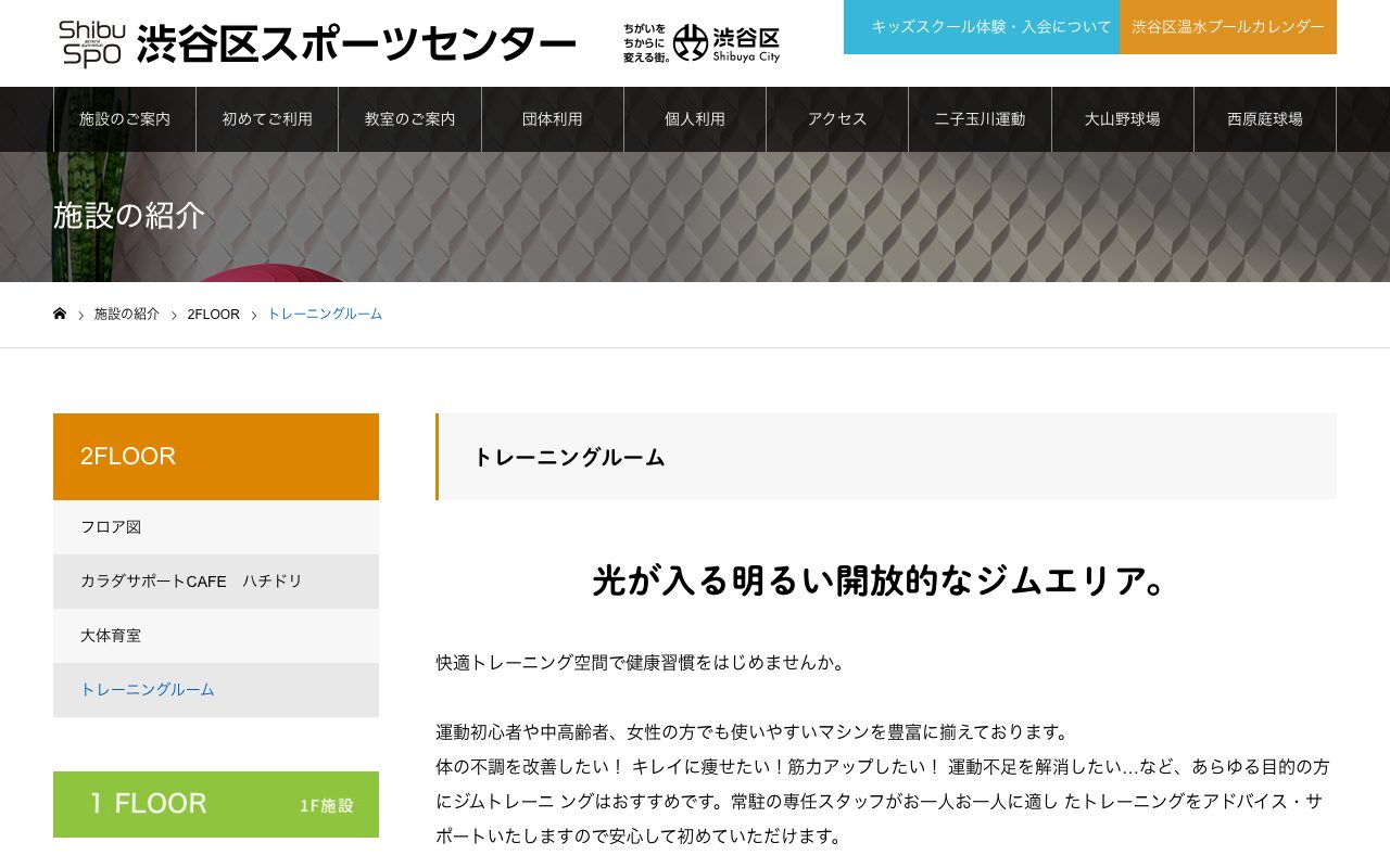 渋谷区スポーツセンター トレーニングルーム公式サイトのトップページ