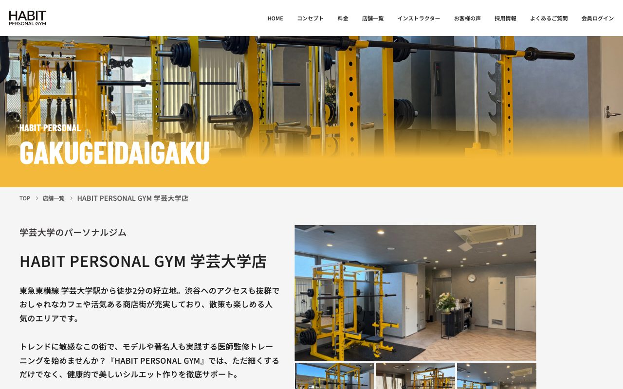 HABIT PERSONAL GYM学芸大学店公式サイトのトップページ