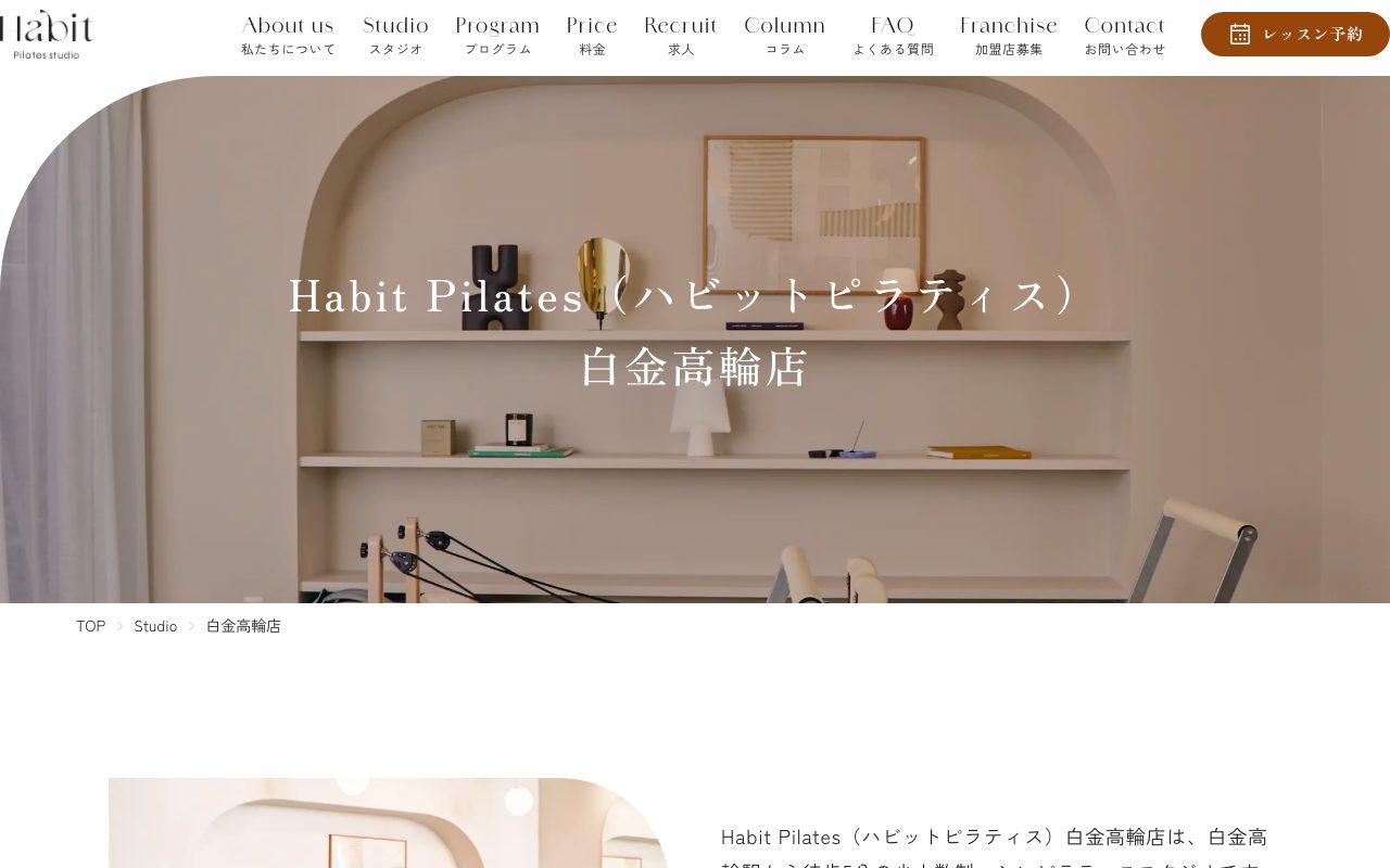 Habit Pilates studio 白金高輪店公式サイトのトップページ