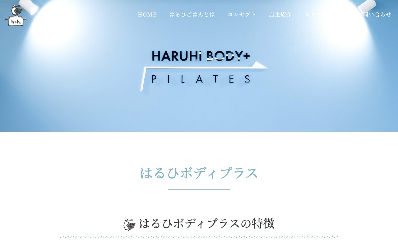 はるひボディプラス公式サイトのトップページ