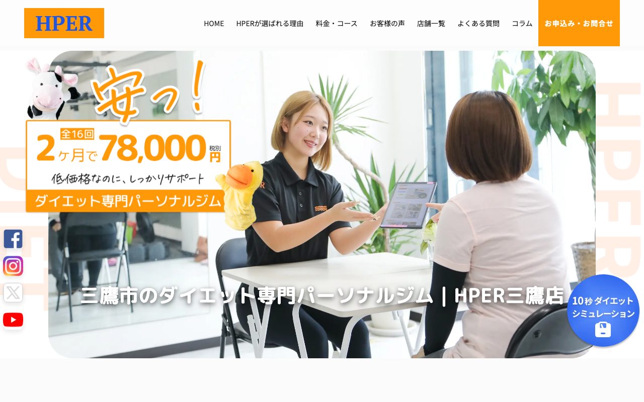 HPER 三鷹店公式サイトのトップページ