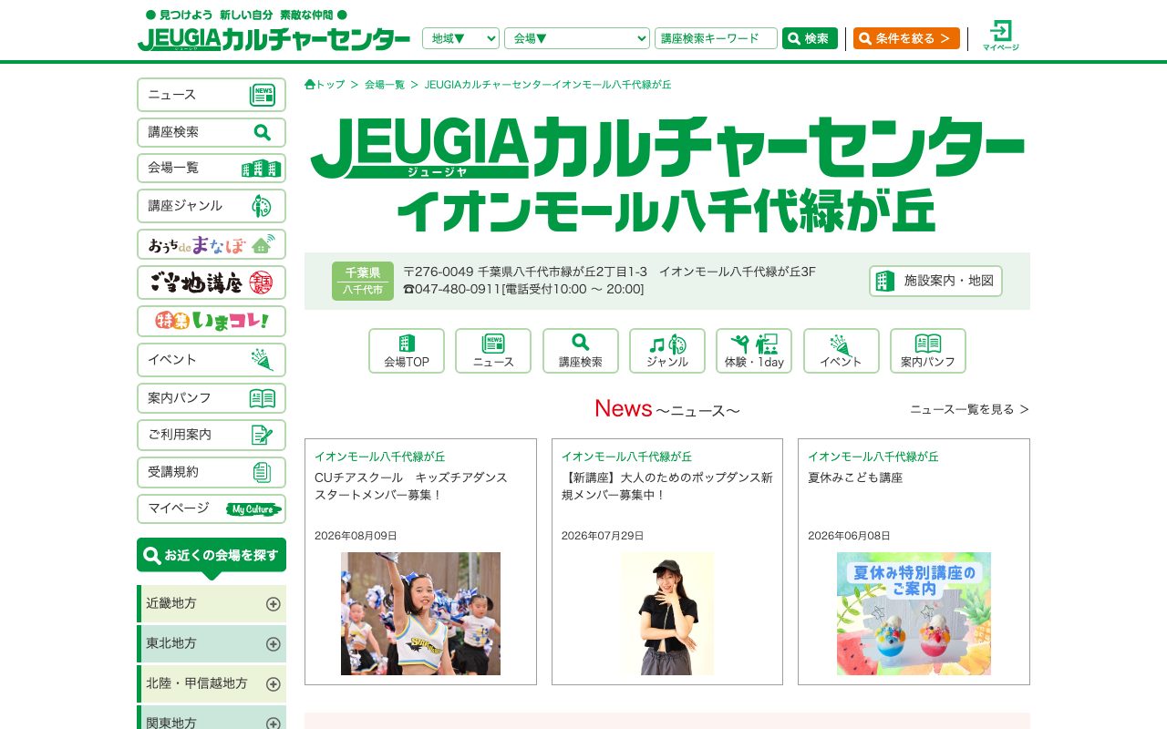 JEUGIAカルチャーセンター イオンモール八千代緑が丘公式サイトのトップページ