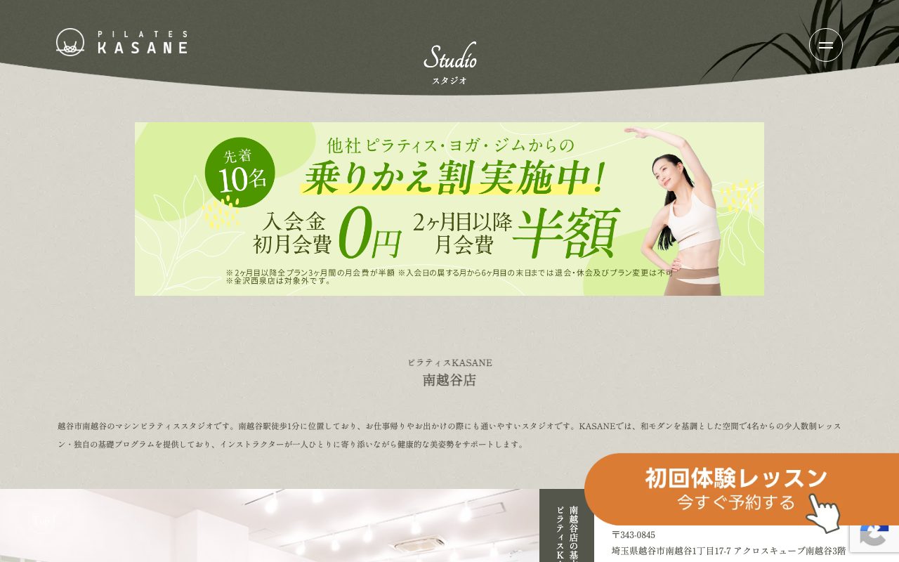ピラティスKASANE南越谷店公式サイトのトップページ
