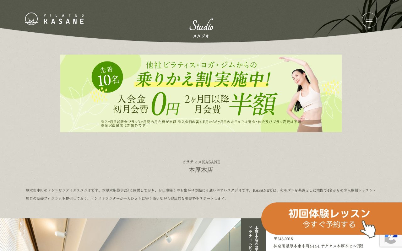ピラティスKASANE 本厚木店公式サイトのトップページ