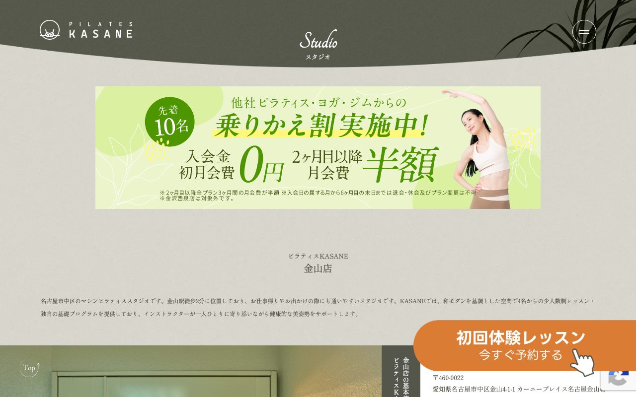 マシンピラティスのKASANE 金山店公式サイトのトップページ