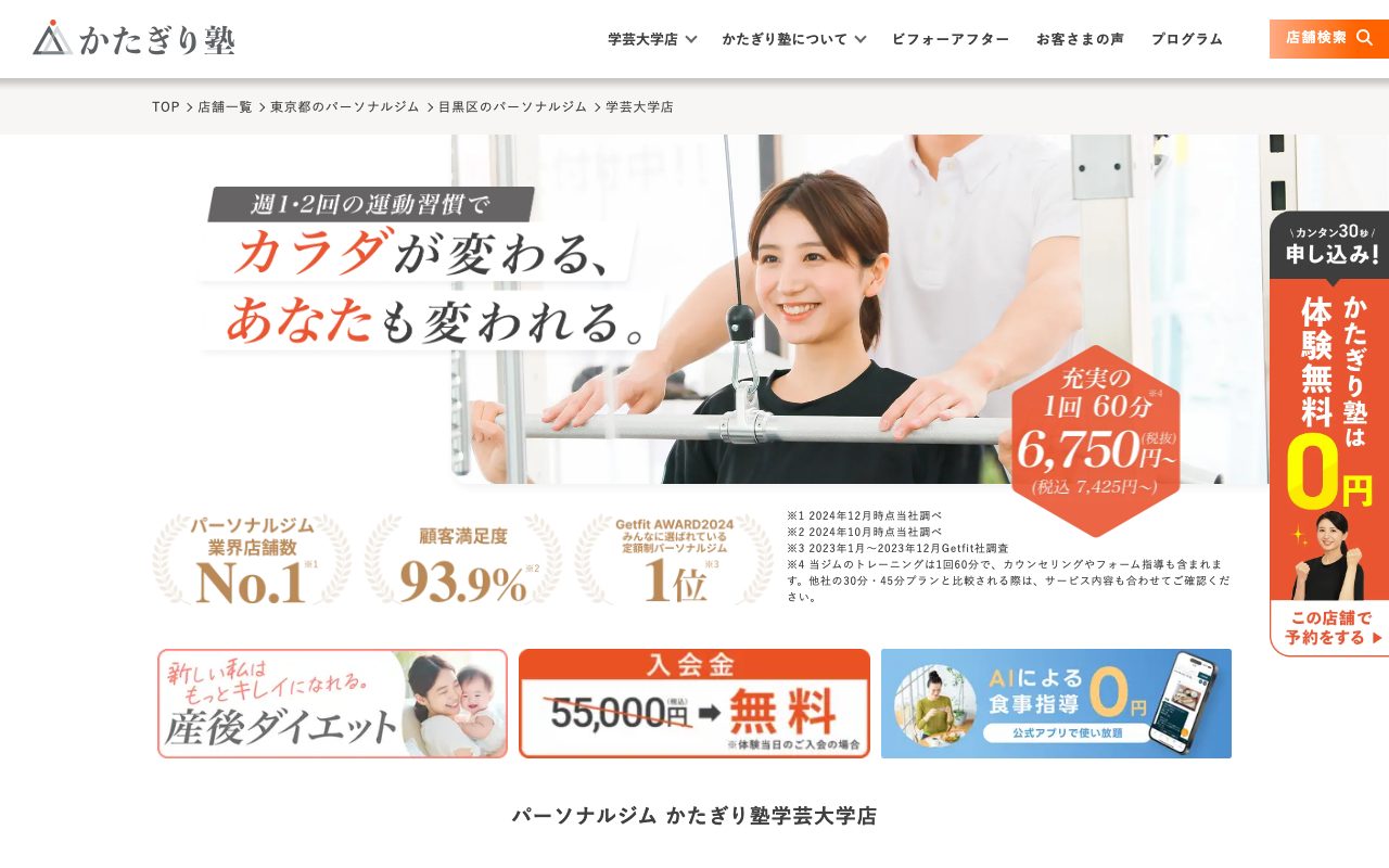かたぎり塾学芸大学店公式サイトのトップページ
