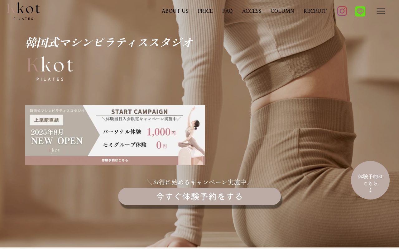 Kkot Pilates 上尾店公式サイトのトップページ