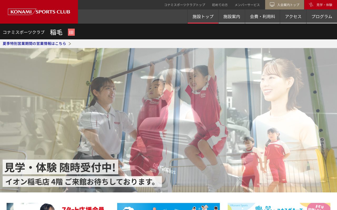 コナミスポーツクラブ 稲毛公式サイトのトップページ