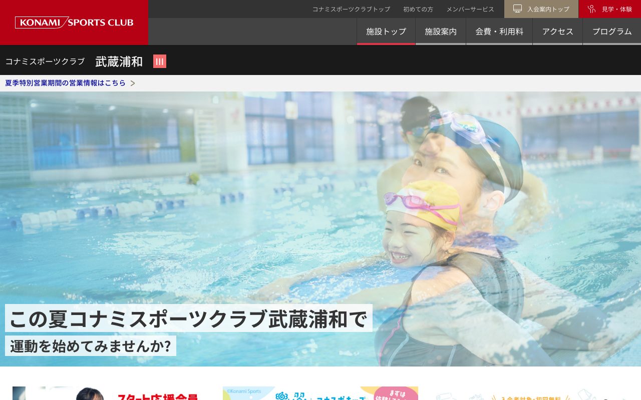 コナミスポーツクラブ武蔵浦和公式サイトのトップページ