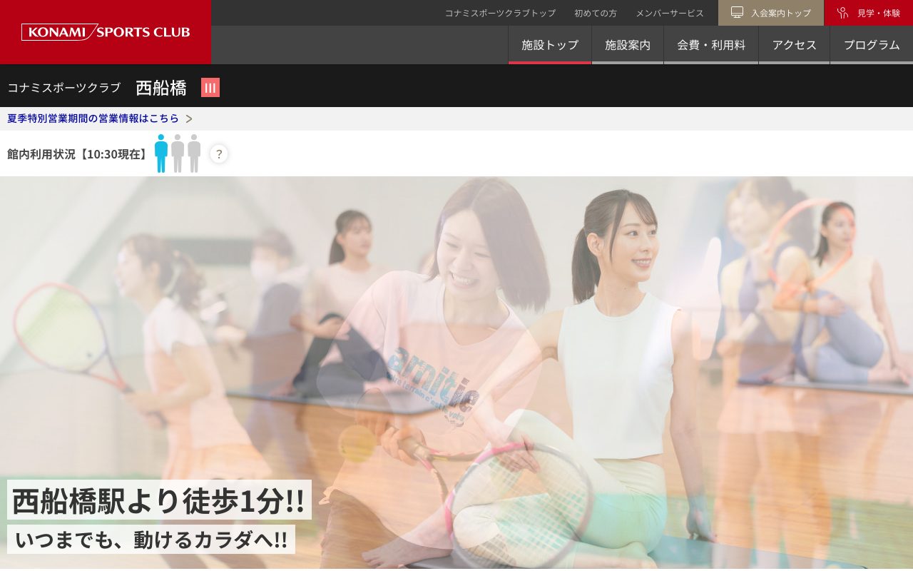 コナミスポーツクラブ西船橋公式サイトのトップページ