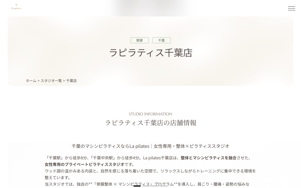 La pilates 千葉店公式サイトのトップページ