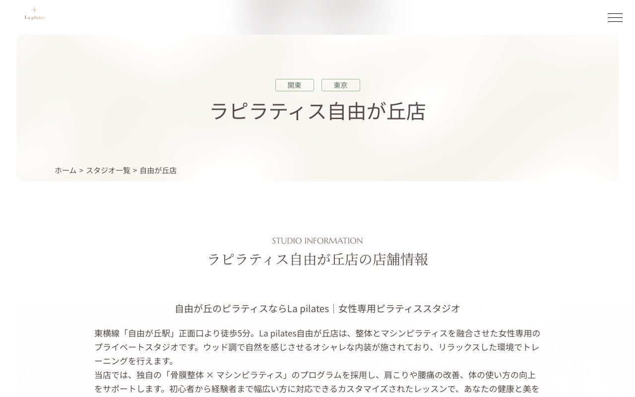 La pilates 自由が丘店公式サイトのトップページ