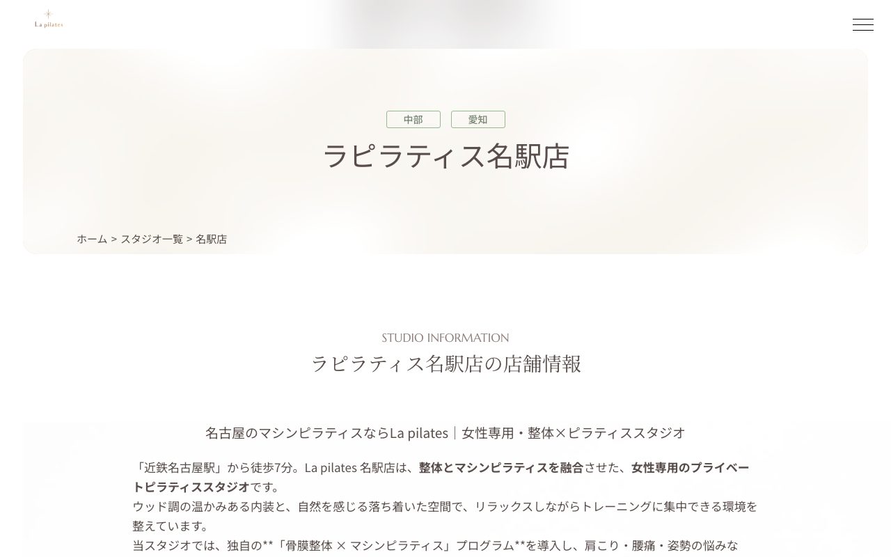 La pilates 名駅店公式サイトのトップページ