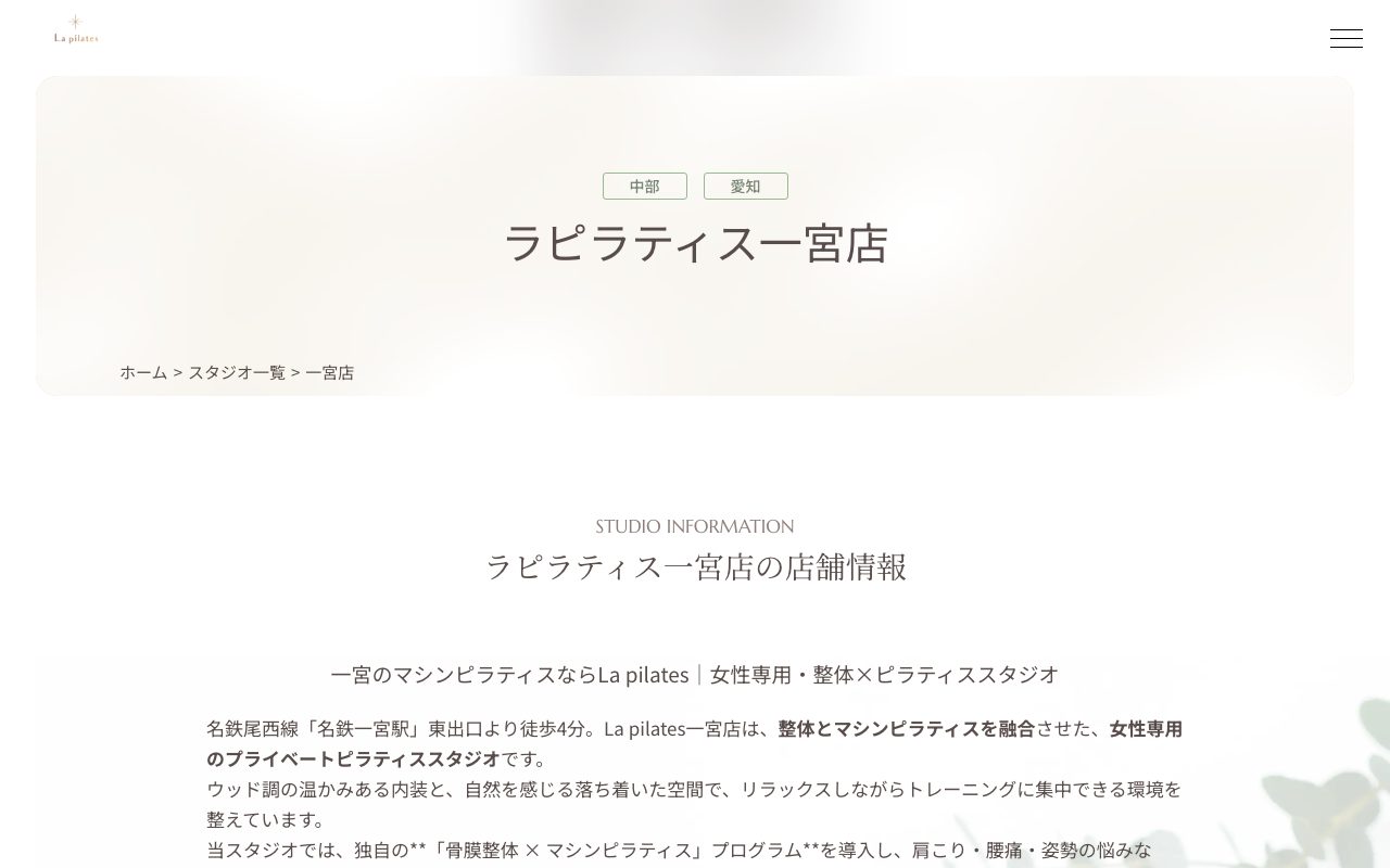 La pilates 一宮店公式サイトのトップページ