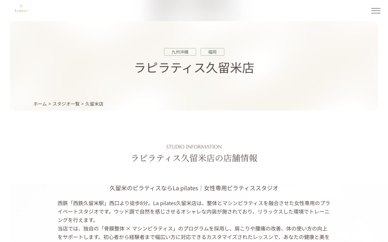 La pilates 久留米店公式サイトのトップページ