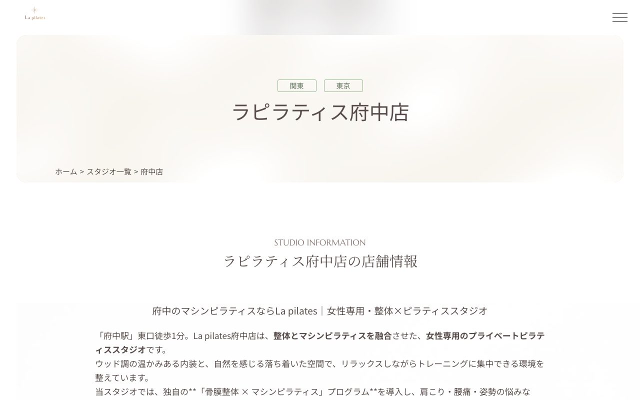 La pilates(ラピラティス)府中店公式サイトのトップページ